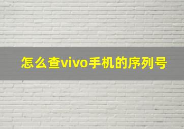 怎么查vivo手机的序列号