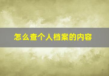 怎么查个人档案的内容