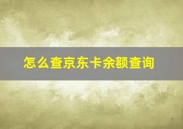 怎么查京东卡余额查询