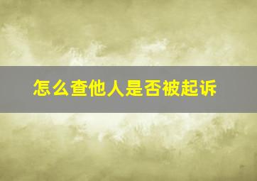 怎么查他人是否被起诉