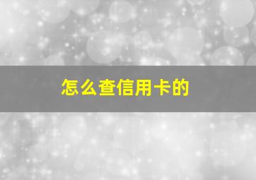 怎么查信用卡的