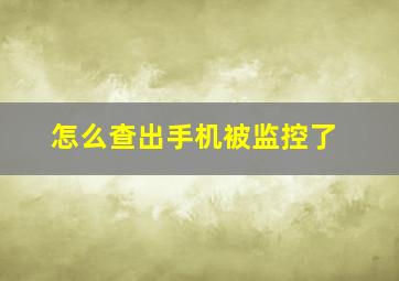 怎么查出手机被监控了