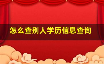 怎么查别人学历信息查询