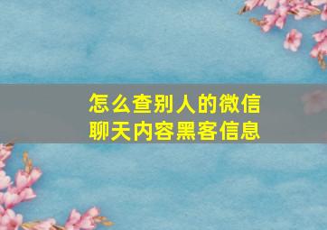 怎么查别人的微信聊天内容黑客信息