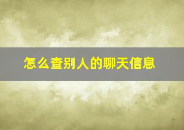 怎么查别人的聊天信息