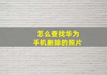 怎么查找华为手机删除的照片