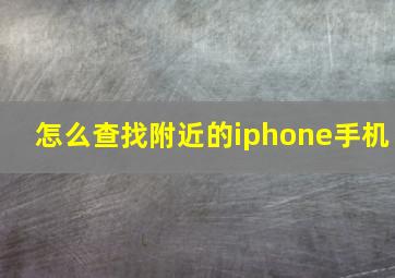 怎么查找附近的iphone手机