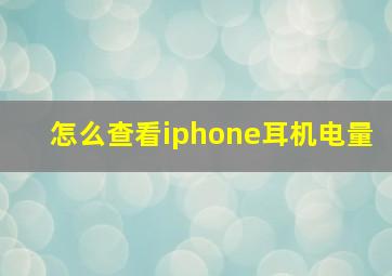 怎么查看iphone耳机电量