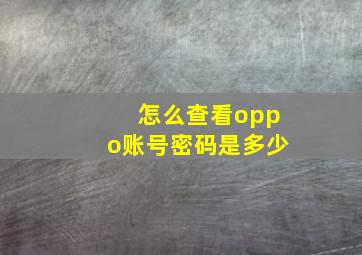 怎么查看oppo账号密码是多少