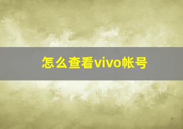 怎么查看vivo帐号