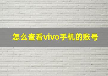 怎么查看vivo手机的账号