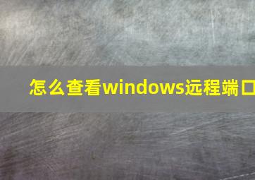 怎么查看windows远程端口