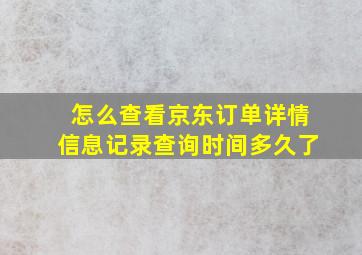 怎么查看京东订单详情信息记录查询时间多久了