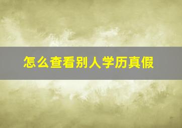 怎么查看别人学历真假