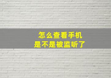 怎么查看手机是不是被监听了