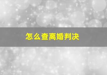 怎么查离婚判决