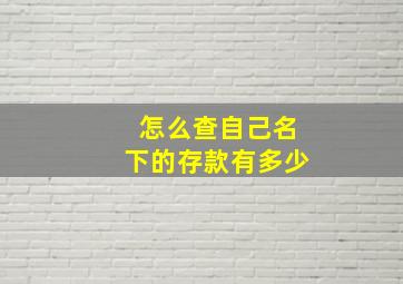 怎么查自己名下的存款有多少