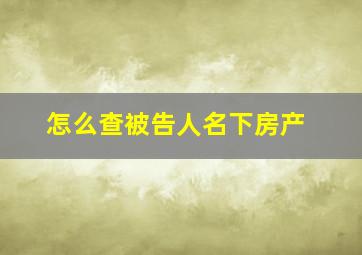 怎么查被告人名下房产