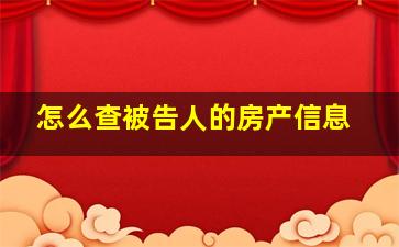 怎么查被告人的房产信息