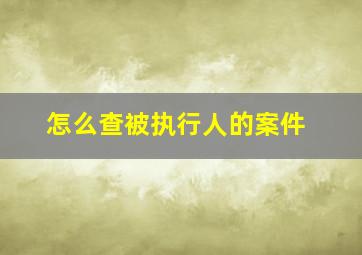 怎么查被执行人的案件