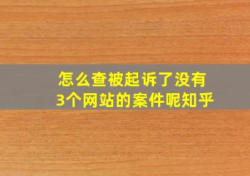 怎么查被起诉了没有3个网站的案件呢知乎