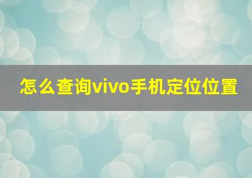 怎么查询vivo手机定位位置