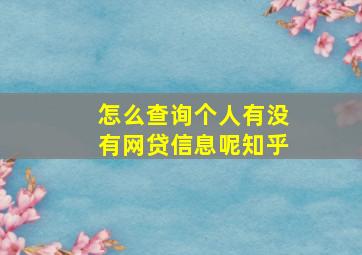 怎么查询个人有没有网贷信息呢知乎