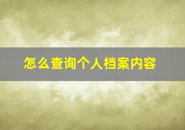 怎么查询个人档案内容