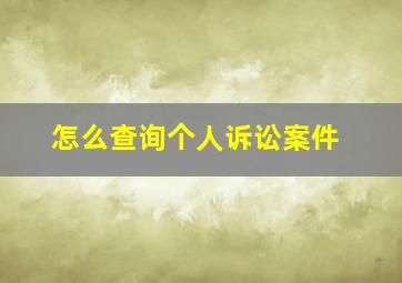 怎么查询个人诉讼案件