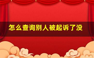 怎么查询别人被起诉了没