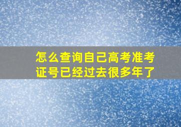 怎么查询自己高考准考证号已经过去很多年了