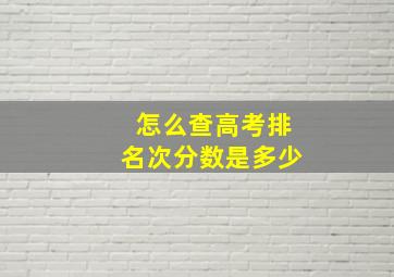 怎么查高考排名次分数是多少