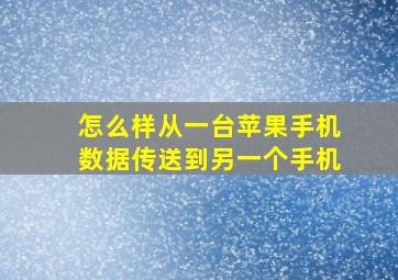 怎么样从一台苹果手机数据传送到另一个手机