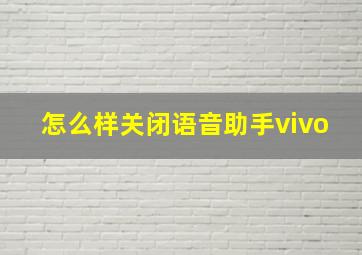 怎么样关闭语音助手vivo