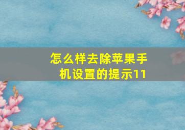 怎么样去除苹果手机设置的提示11