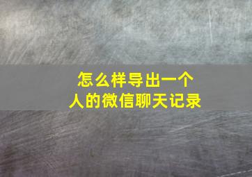 怎么样导出一个人的微信聊天记录