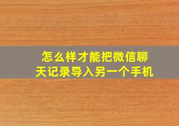 怎么样才能把微信聊天记录导入另一个手机