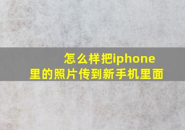 怎么样把iphone里的照片传到新手机里面