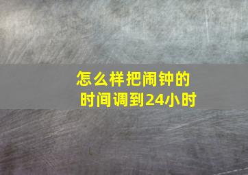 怎么样把闹钟的时间调到24小时