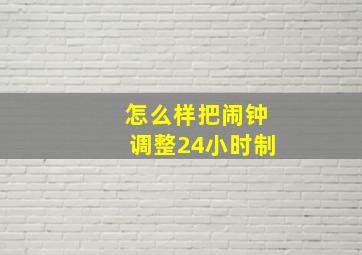 怎么样把闹钟调整24小时制