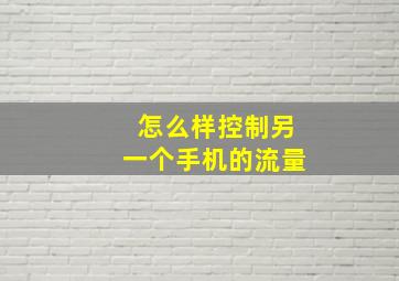 怎么样控制另一个手机的流量