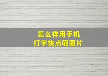 怎么样用手机打字快点呢图片