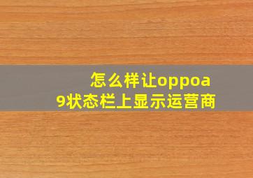 怎么样让oppoa9状态栏上显示运营商