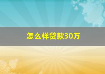 怎么样贷款30万