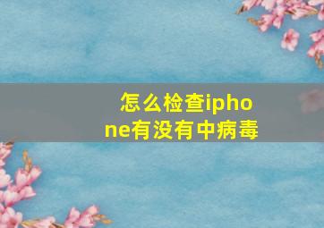 怎么检查iphone有没有中病毒