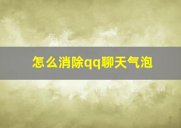 怎么消除qq聊天气泡