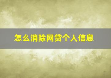 怎么消除网贷个人信息