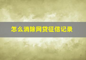 怎么消除网贷征信记录