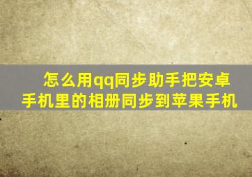 怎么用qq同步助手把安卓手机里的相册同步到苹果手机