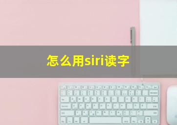 怎么用siri读字